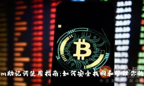 Tokenim助记词使用指南：如何安全找回和管理你的助记词
