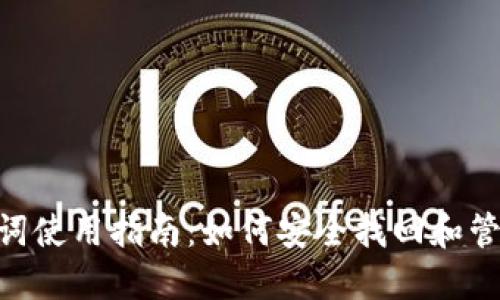 Tokenim助记词使用指南：如何安全找回和管理你的助记词