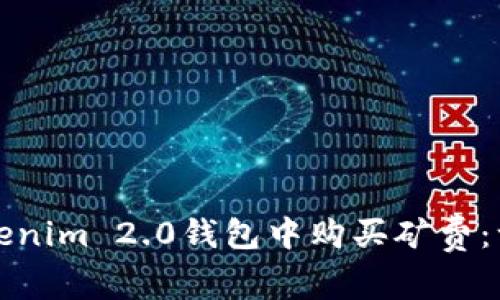如何在Tokenim 2.0钱包中购买矿费：一站式指南