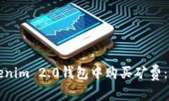 如何在Tokenim 2.0钱包中购买