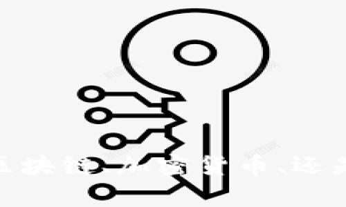 由于您提供的信息较少，我无法精准理解您所需的内容。请您具体说明“tokenim2.0”所指的内容，例如是与区块链、加密货币、还是某种特定技术相关的主题。同时，您希望我提供的资料内容或方向是什么？这样我才能更好地为您提供帮助。