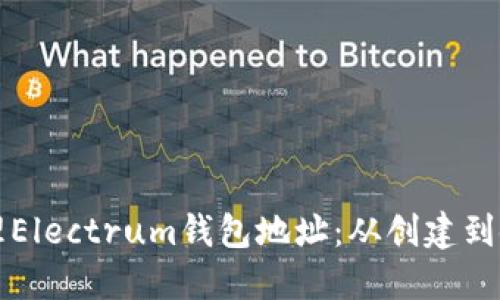 如何安全地管理Electrum钱包地址：从创建到使用的全面指南
