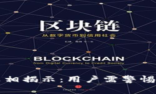 比特派钱包骗局真相揭示：用户需警惕的虚假信息与谣言