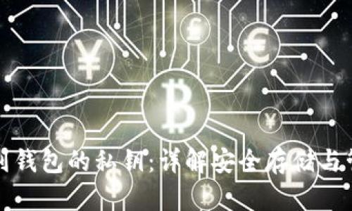 如何找到钱包的私钥：详解安全存储与管理方法