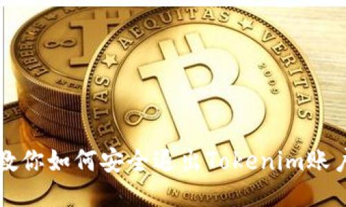 教你如何安全退出Tokenim账户