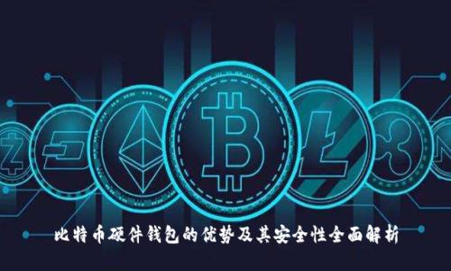 比特币硬件钱包的优势及其安全性全面解析