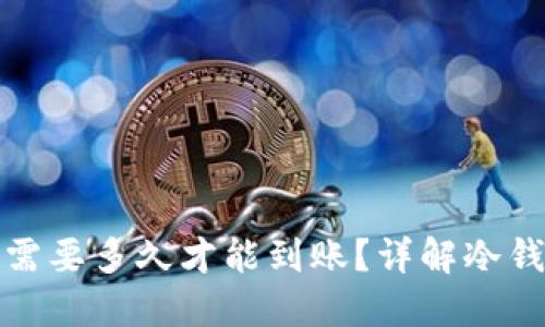 冷钱包转账需要多久才能到账？详解冷钱包转账时间