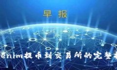 Tokenim提币到交易所的完整