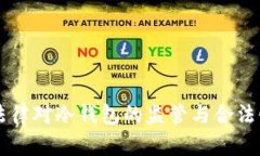 中国法律对冷钱包的监管