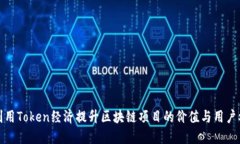 如何利用Token经济提升区块