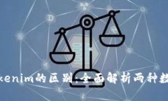 Metamusk与Tokenim的区别：全