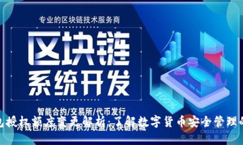 冷钱包授权额度变更解析：了解数字货币安全管理的关键