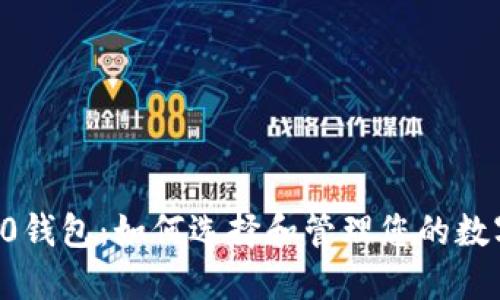 比特币0钱包：如何选择和管理您的数字资产？