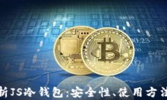 全面解析JS冷钱包：安全性