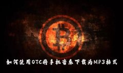 如何使用OTC将手机音乐下
