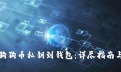 如何安全导入狗狗币私钥