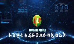如何安全查看和管理冷钱