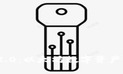 TokenIM 2.0：以太坊数字资产