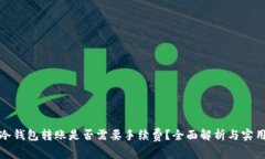 : 向冷钱包转账是否需要手
