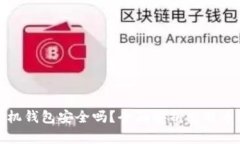 比特币官方手机钱包安全