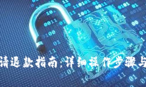 : 数字钱包申请退款指南：详细操作步骤与常见问题解答