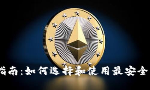 以太坊钱包完全指南：如何选择和使用最安全的Ethereum钱包