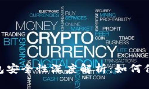 Tokenim硬件钱包安全性深度解析：如何保护你的数字资产