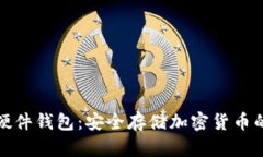 冷钱包与硬件钱包：安全