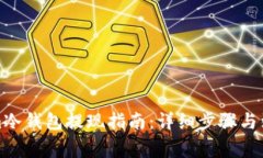 Tokenim冷钱包提现指南：详