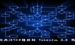 如何将以太经典（ETC）转
