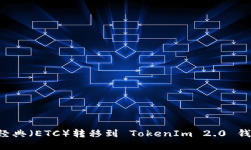 如何将以太经典（ETC）转移到 TokenIm 2.0 钱包：完整指南