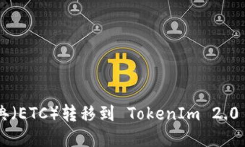 如何将以太经典（ETC）转移到 TokenIm 2.0 钱包：完整指南