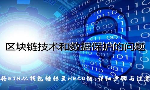 如何将ETH从钱包转移至HECO链：详细步骤与注意事项