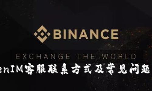 TokenIM客服联系方式及常见问题解答