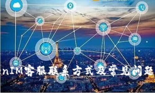 TokenIM客服联系方式及常见问题解答