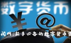 币圈新闻网：新手必备的