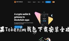 苹果Tokenim钱包下载安装全