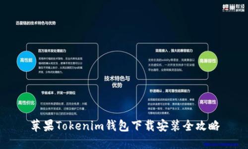 苹果Tokenim钱包下载安装全攻略