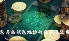 冷钱包与热钱包地址的区