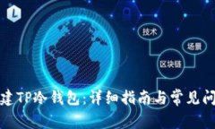 如何创建TP冷钱包：详细指