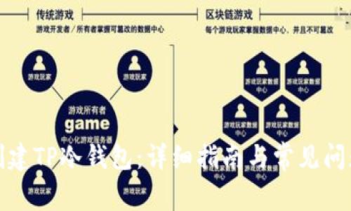 如何创建TP冷钱包：详细指南与常见问题解答