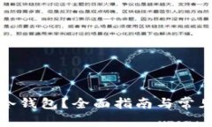 如何激活冷钱包？全面指