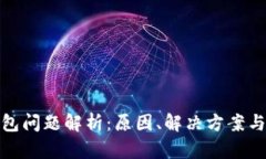 库神冷钱包问题解析：原