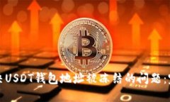 如何解决USDT钱包地址被冻