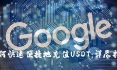 如何快速便捷地充值USDT：