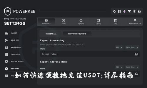 如何快速便捷地充值USDT：详尽指南