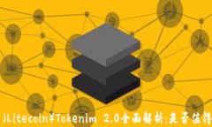 LTC币（Litecoin）Tokenim 2.0全