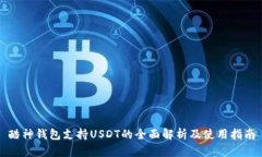 酷神钱包支持USDT的全面解