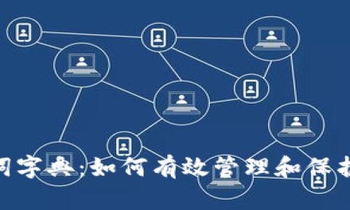 Tokenim助记词字典：如何有效管理和保护您的加密资产