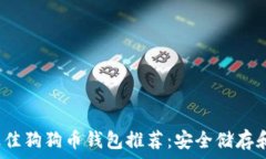   2023年最佳狗狗币钱包推